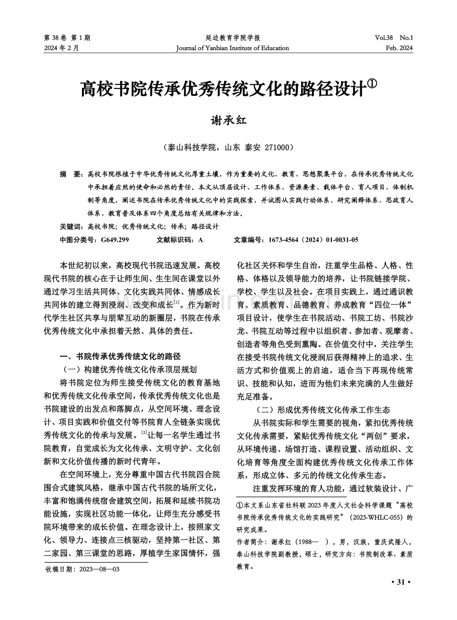 高校书院传承优秀传统文化的路径设计.pdf_第1页