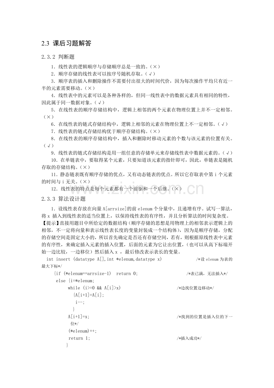 《数据结构与算法》课后习题答案.doc_第1页