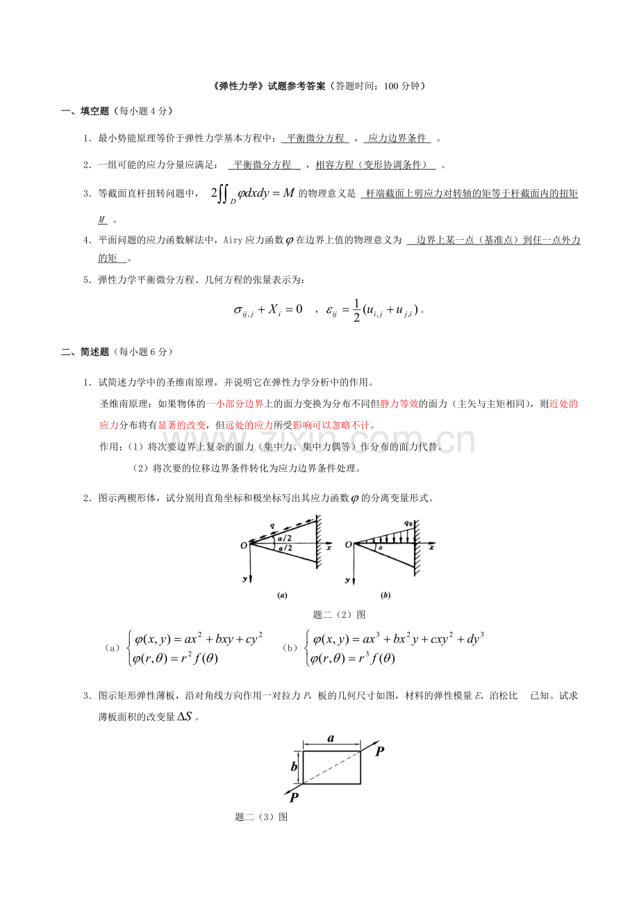 《弹性力学》试题参考答案.doc_第1页