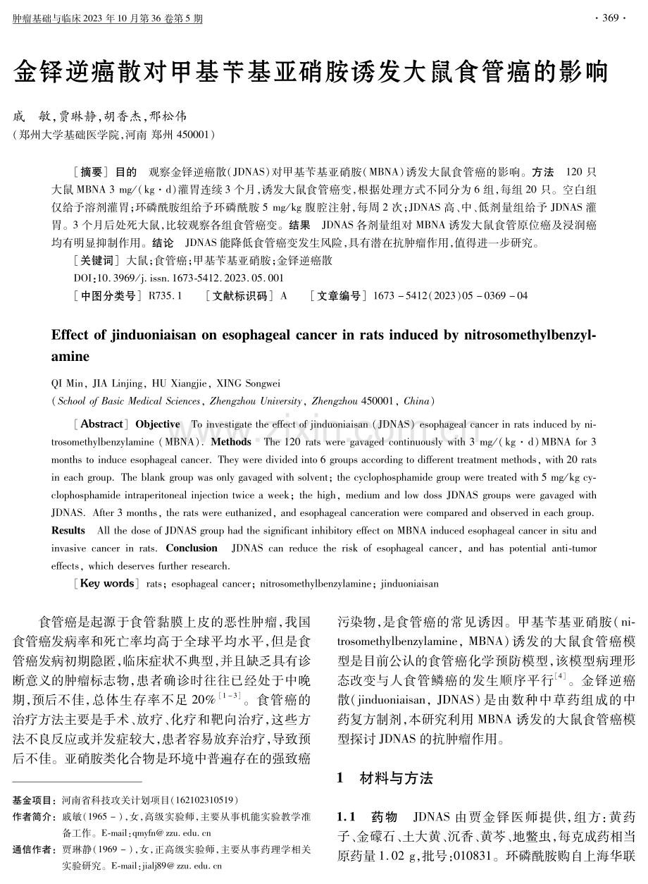 金铎逆癌散对甲基苄基亚硝胺诱发大鼠食管癌的影响.pdf_第1页