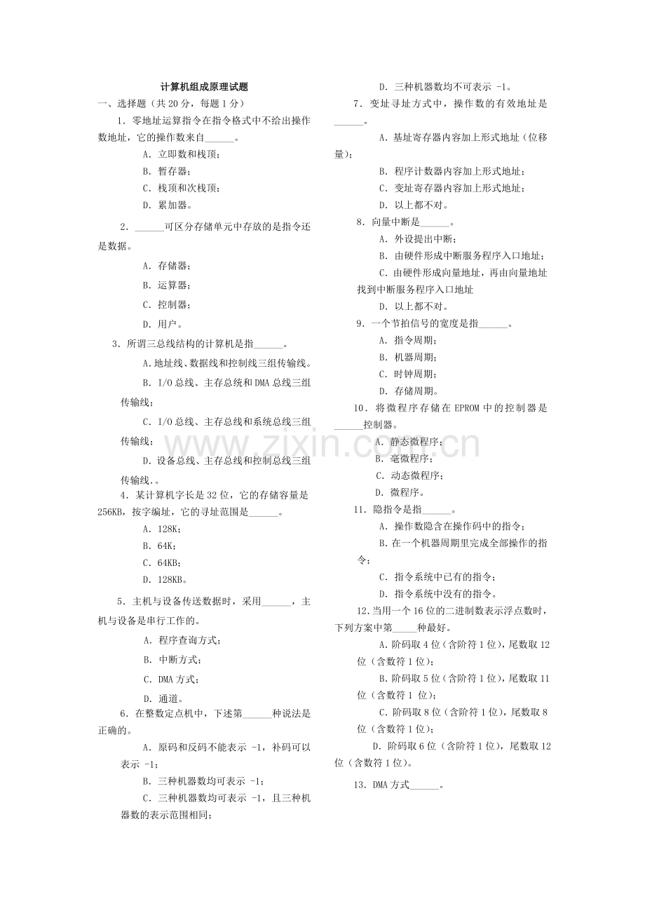 精选-计算机组成原理期末考试试题及答案.doc_第1页