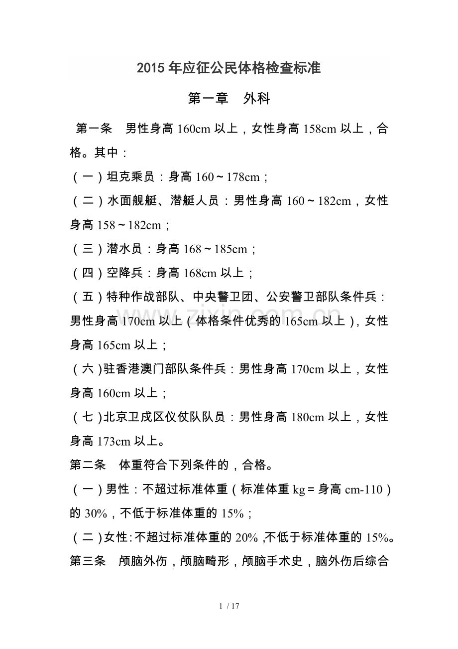 2015年应征公民体格检查标准.doc_第1页