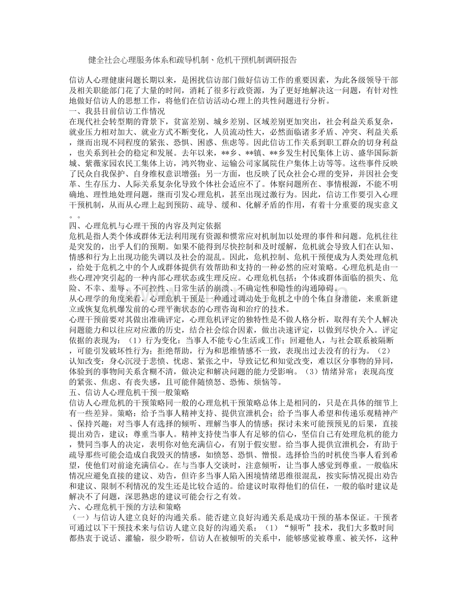 健全社会心理服务体系和疏导机制、危机干预机制调研报告.doc_第1页