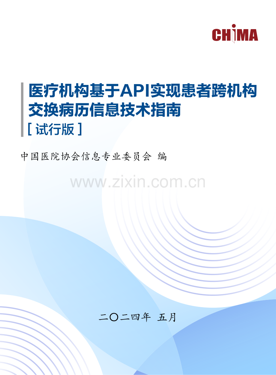 医疗机构基于API实现患者跨机构交换病历信息技术指南.pdf_第1页