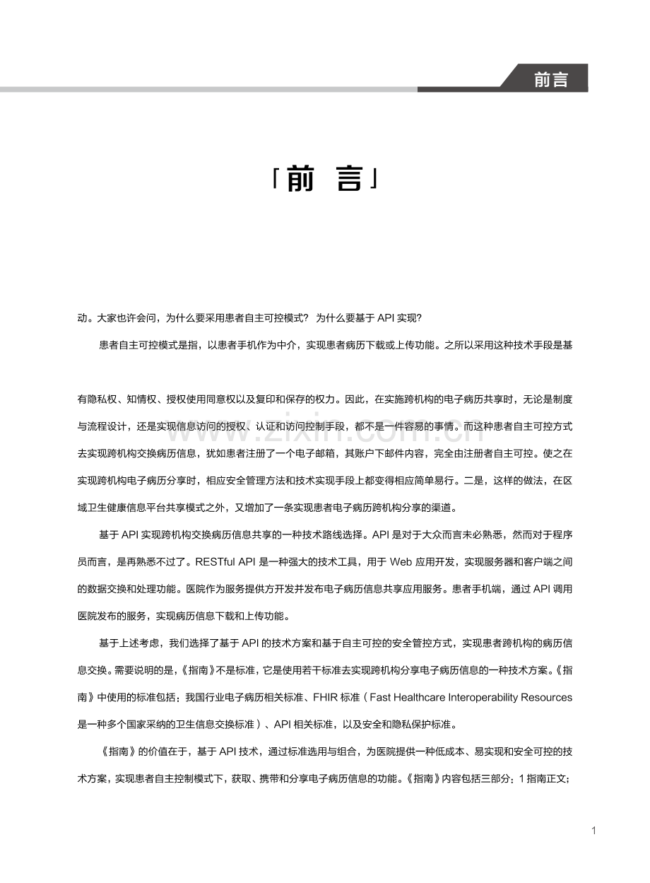 医疗机构基于API实现患者跨机构交换病历信息技术指南.pdf_第2页