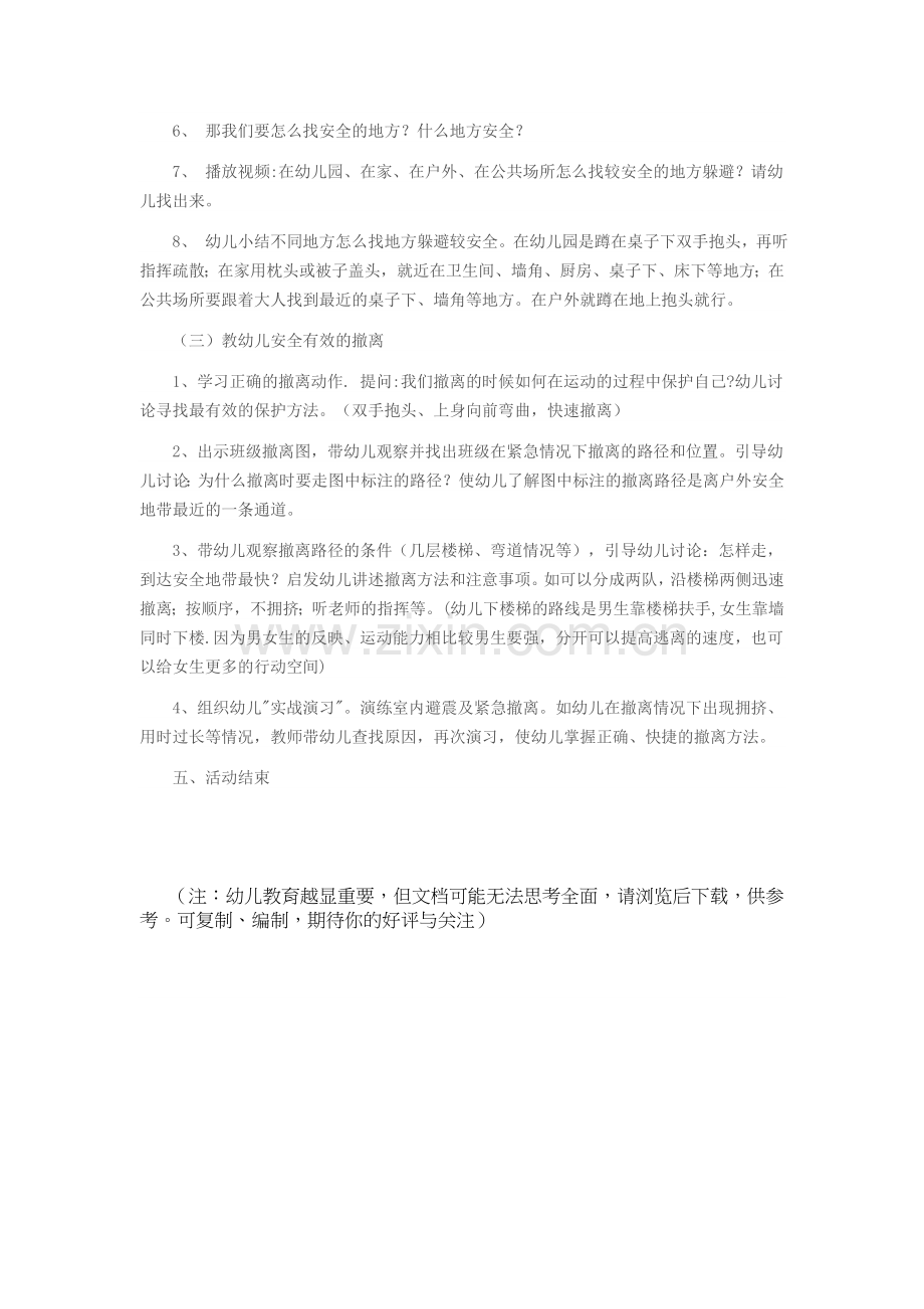 防震安全教育方案.doc_第2页