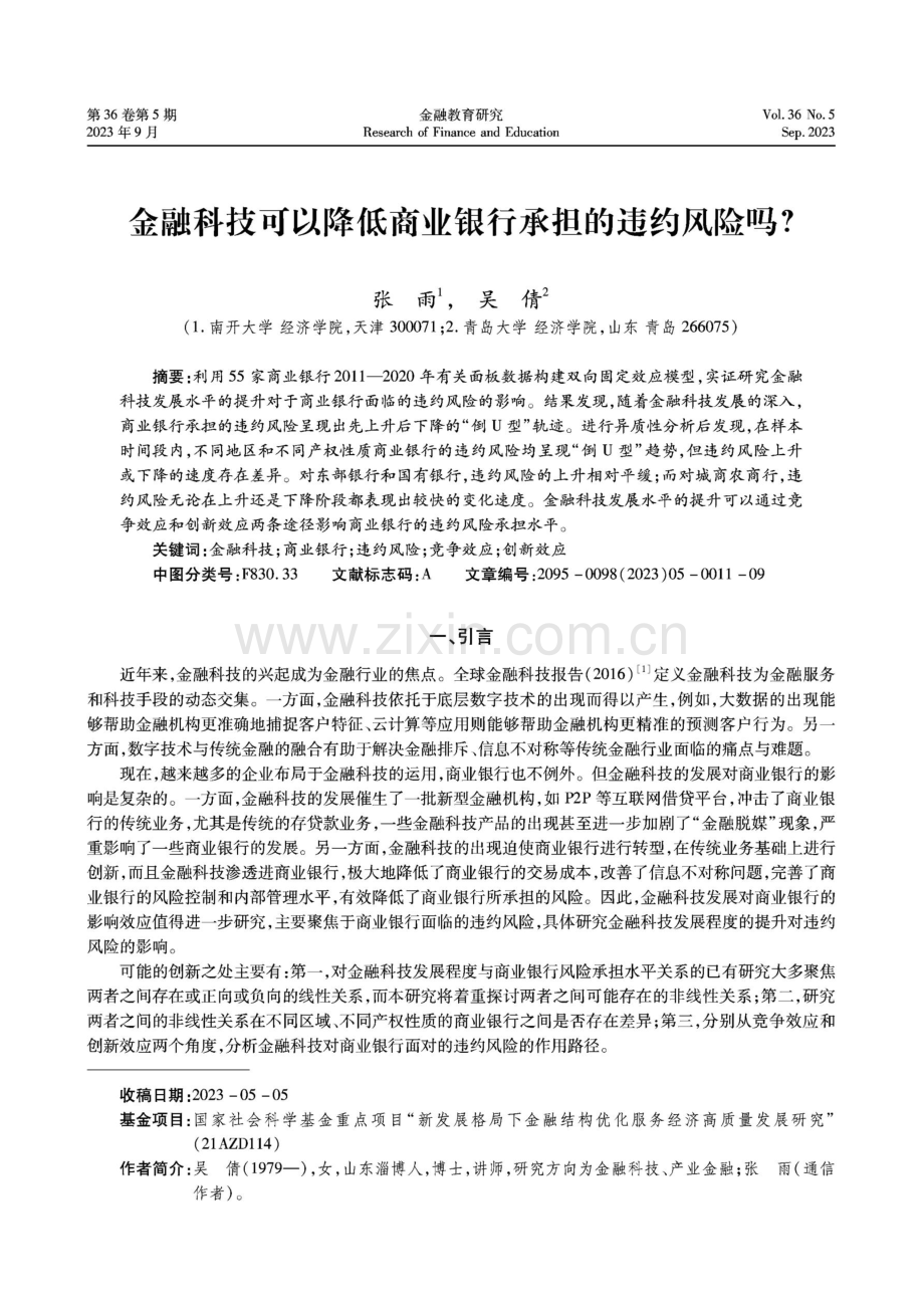 金融科技可以降低商业银行承担的违约风险吗.pdf_第1页