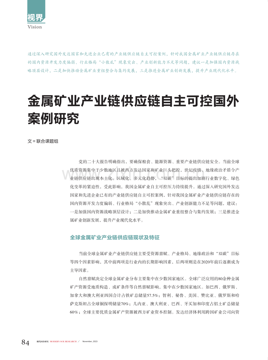 金属矿业产业链供应链自主可控国外案例研究.pdf_第1页