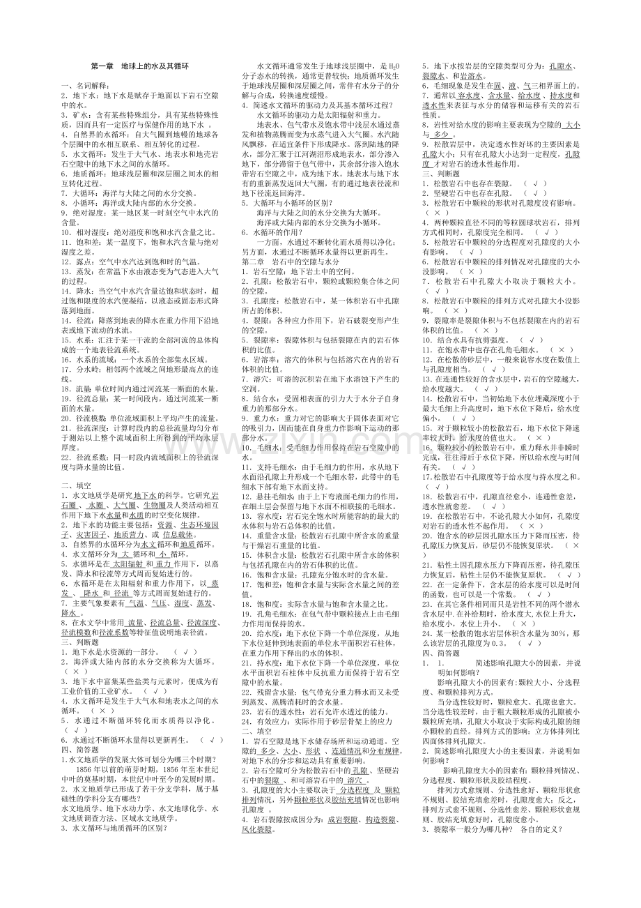 《水文地质学基础》试题库及参考答案.doc_第1页