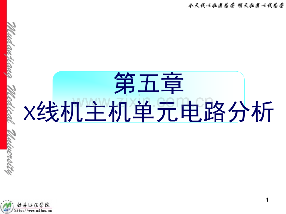 X线机主机单元电路分析演示幻灯片.ppt_第1页