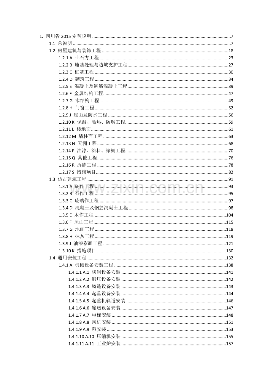 2015四川清单计价定额章节说明.doc_第2页