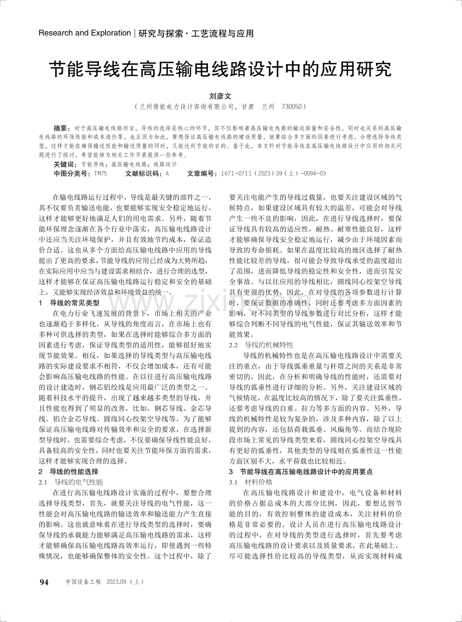 节能导线在高压输电线路设计中的应用研究.pdf_第1页