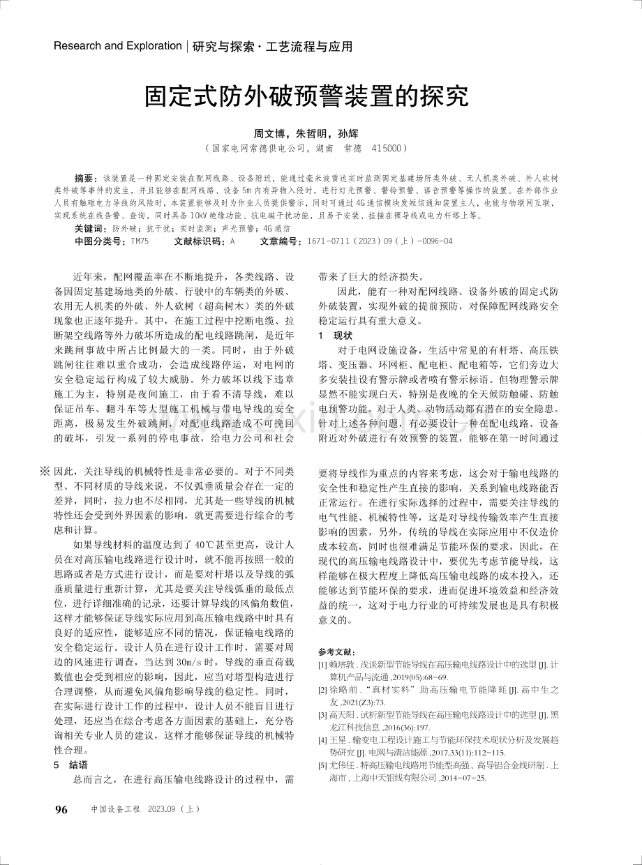 节能导线在高压输电线路设计中的应用研究.pdf_第3页