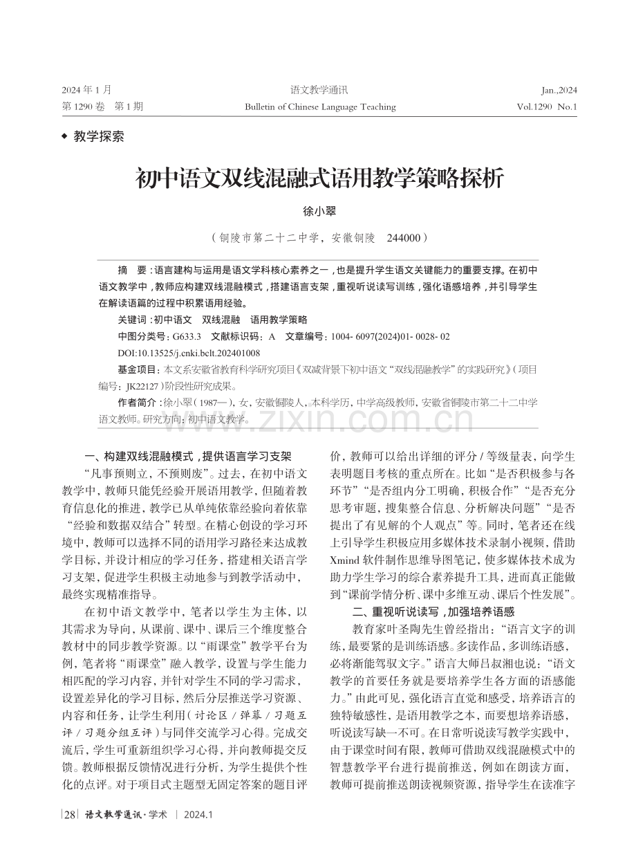 初中语文双线混融式语用教学策略探析.pdf_第1页