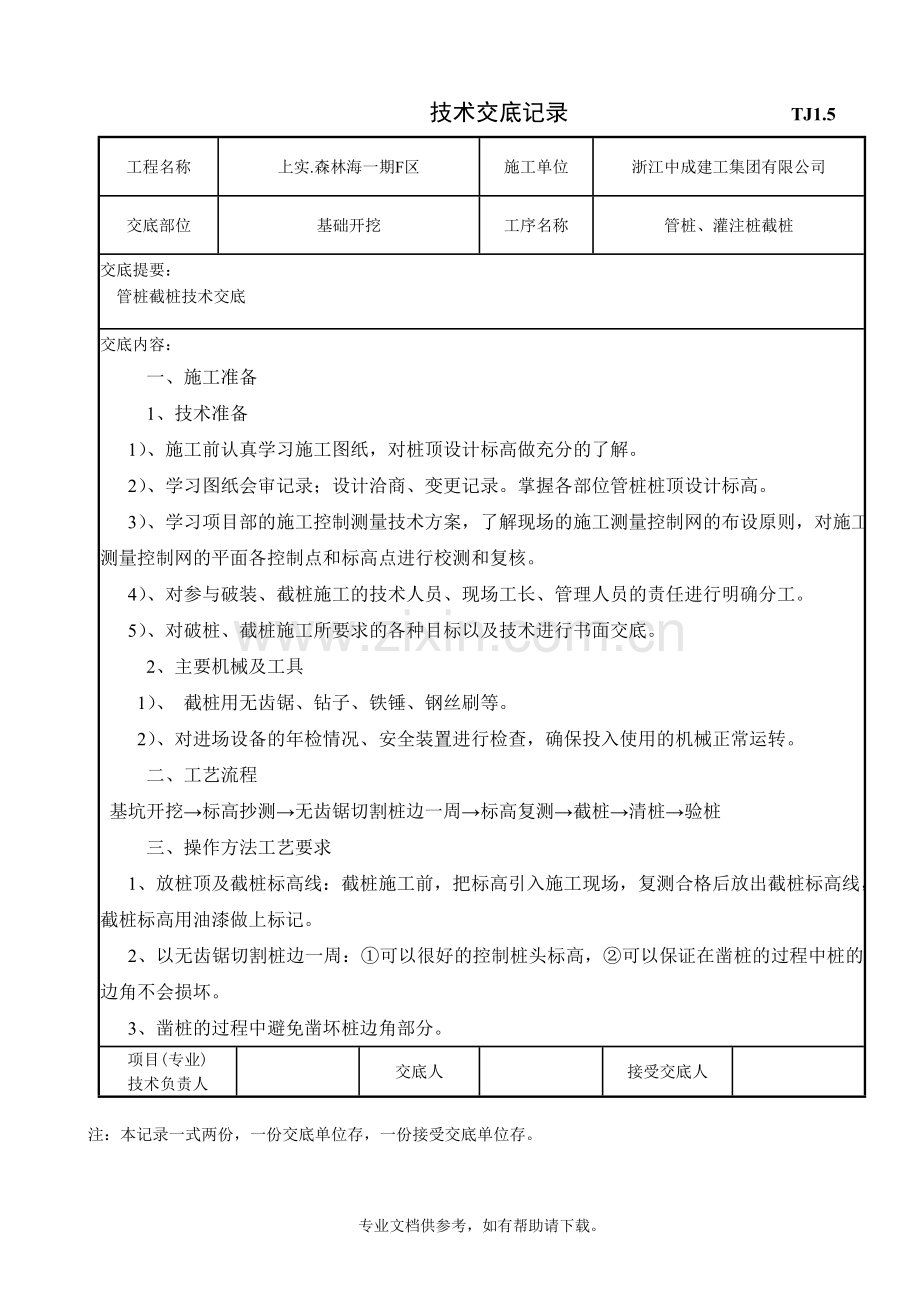 PHC管桩截桩技术交底.doc_第1页