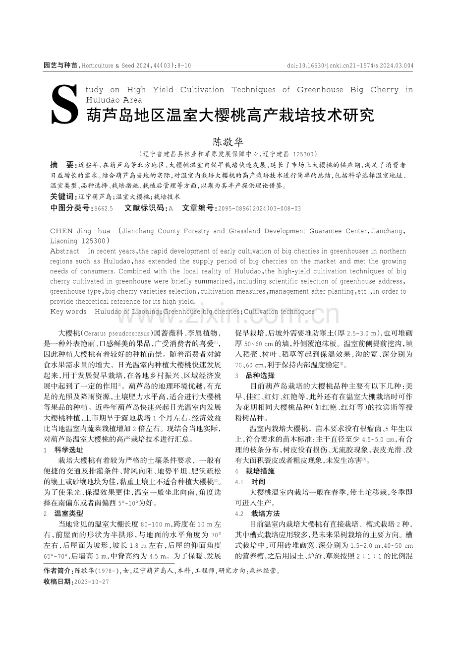 葫芦岛地区温室大樱桃高产栽培技术研究.pdf_第1页