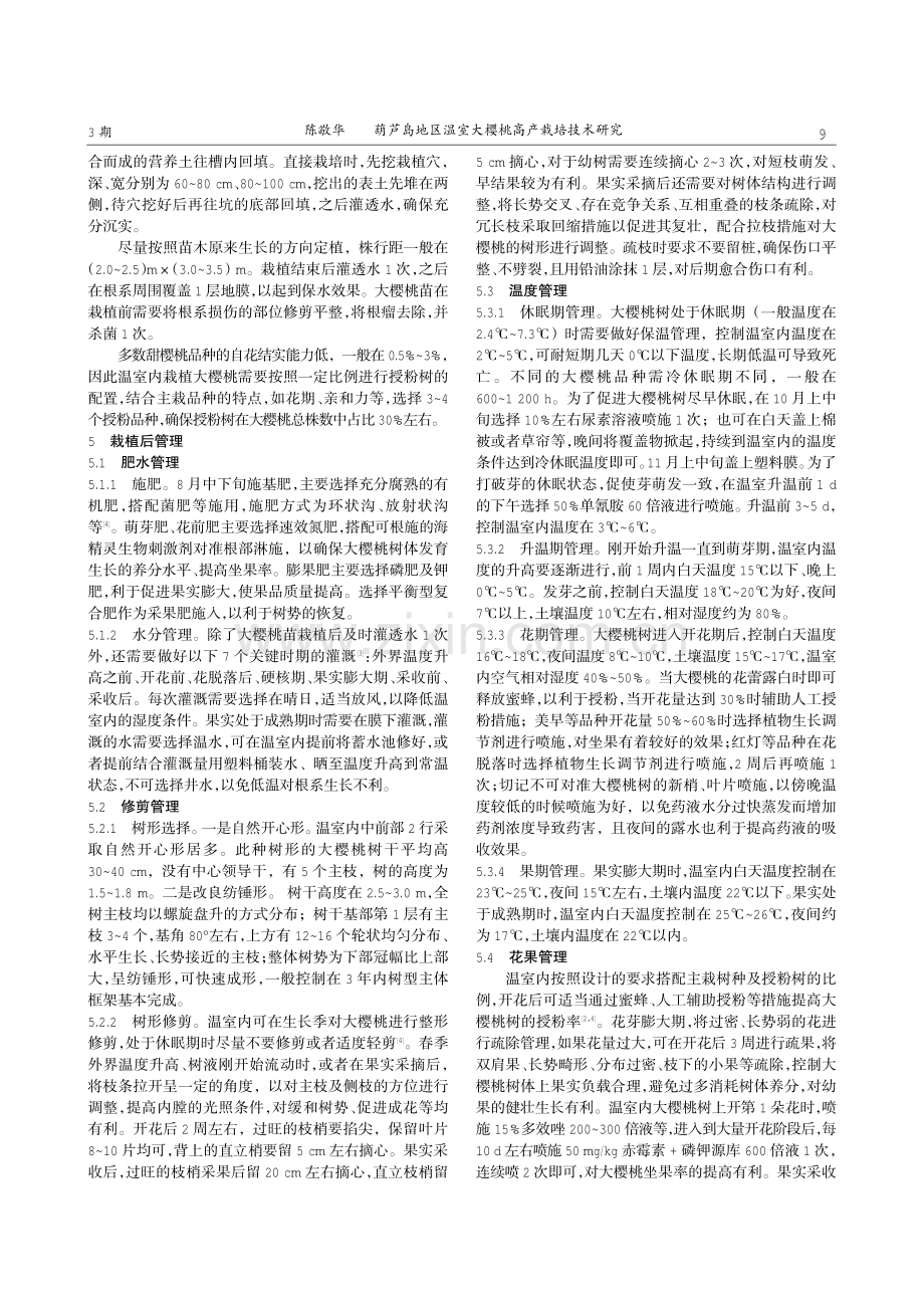 葫芦岛地区温室大樱桃高产栽培技术研究.pdf_第2页