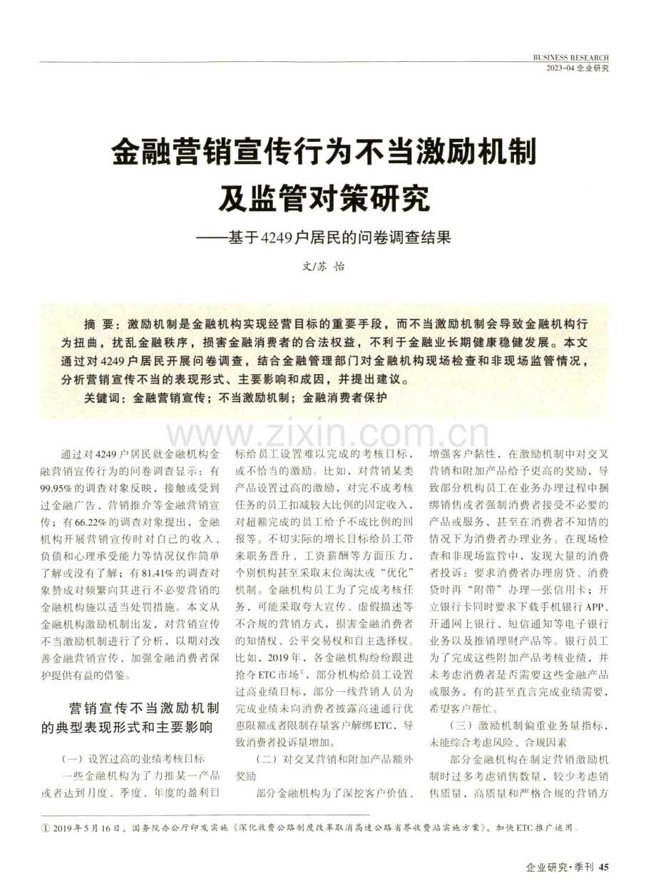 金融营销宣传行为不当激励机制及监管对策研究——基于4249户居民的问卷调查结果.pdf_第1页