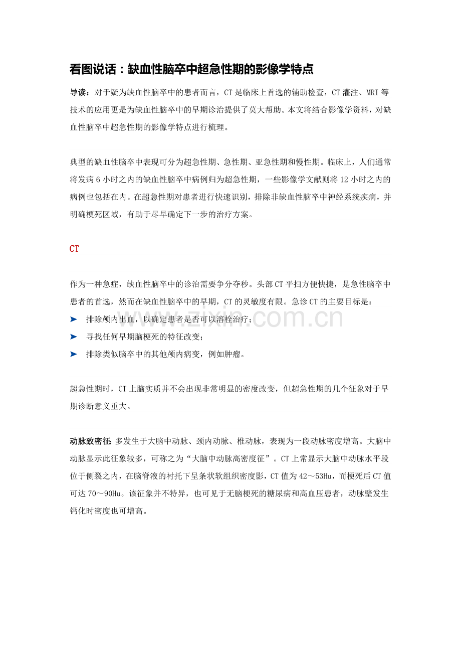 看图说话：缺血性脑卒中超急性期的影像学特点.doc_第1页