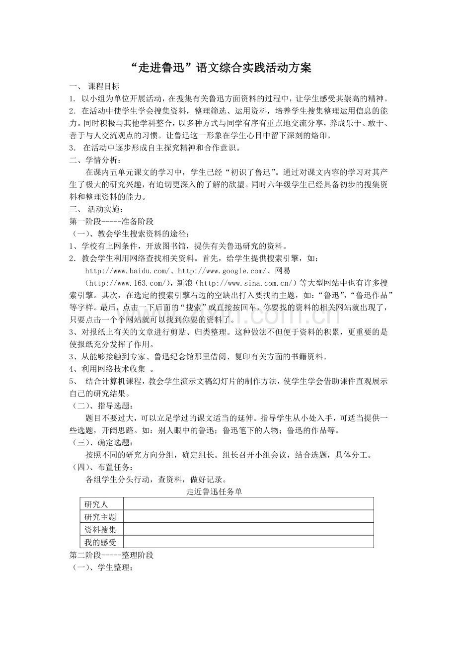 走进鲁迅--综合性实践活动方案.doc_第1页