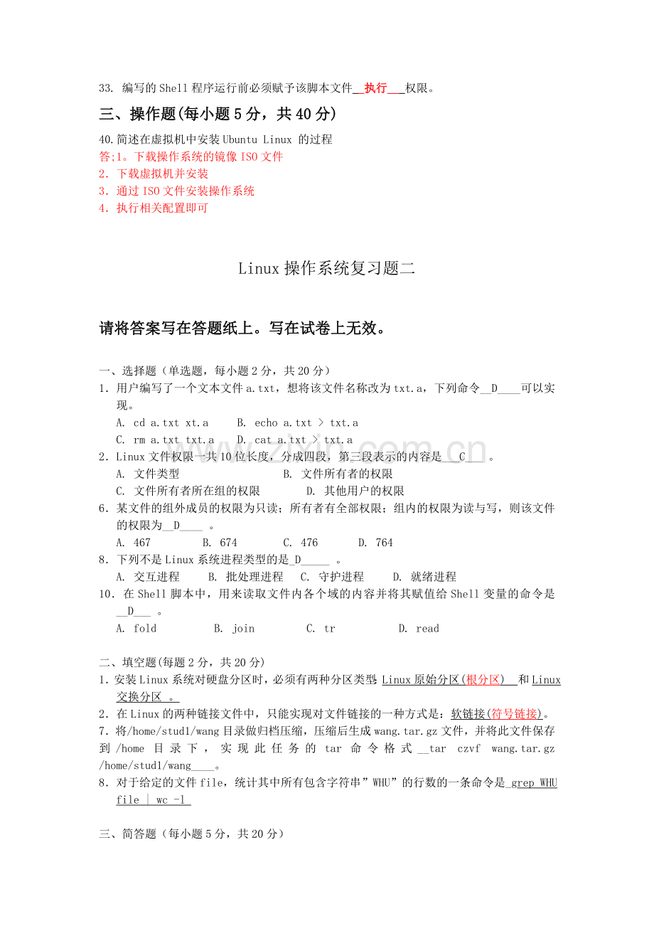 Linux操作系统期末复习题(含答案).doc_第2页