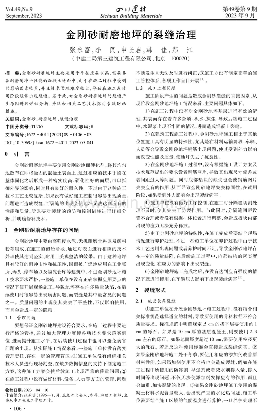 金刚砂耐磨地坪的裂缝治理.pdf_第1页