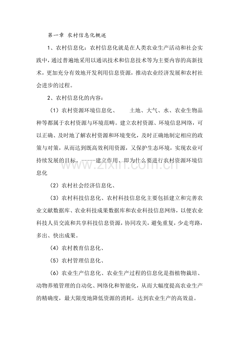 农业信息技术期末复习重点.doc_第1页