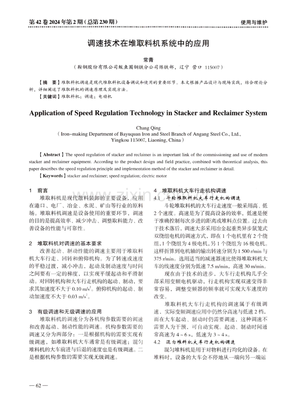 调速技术在堆取料机系统中的应用.pdf_第1页