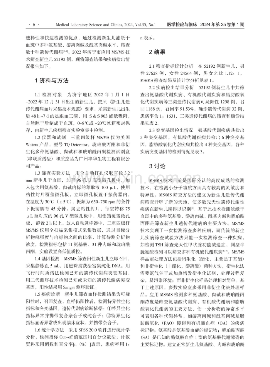 济宁地区新生儿遗传代谢病串联质谱筛查结果分析.pdf_第2页