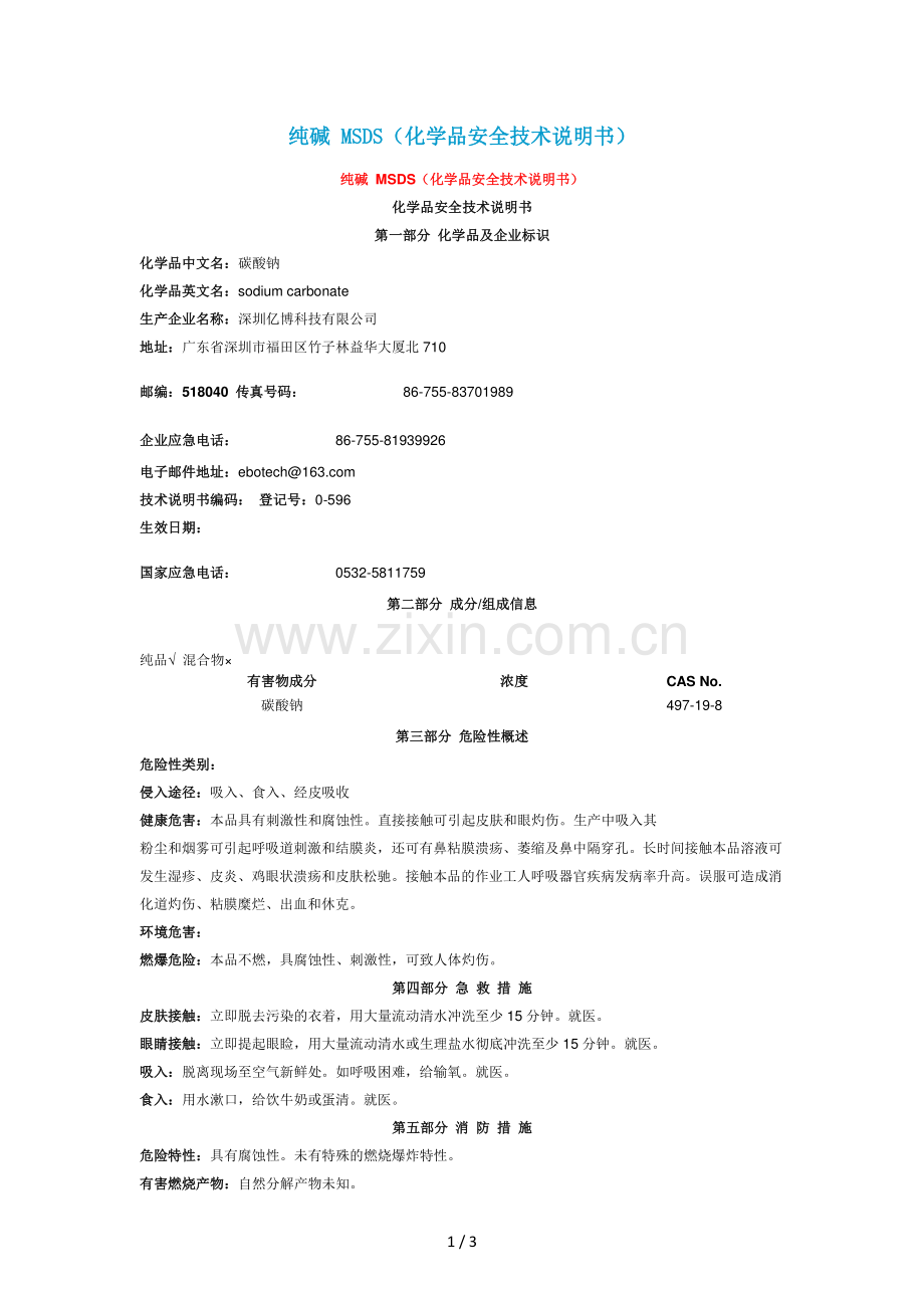 MSDS报告样本.doc_第1页