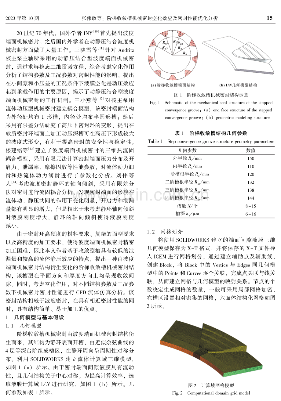 阶梯收敛槽机械密封空化效应及密封性能优化分析.pdf_第2页