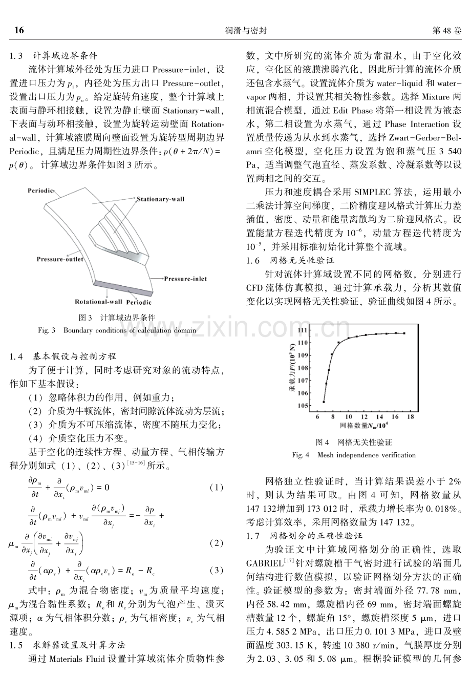 阶梯收敛槽机械密封空化效应及密封性能优化分析.pdf_第3页