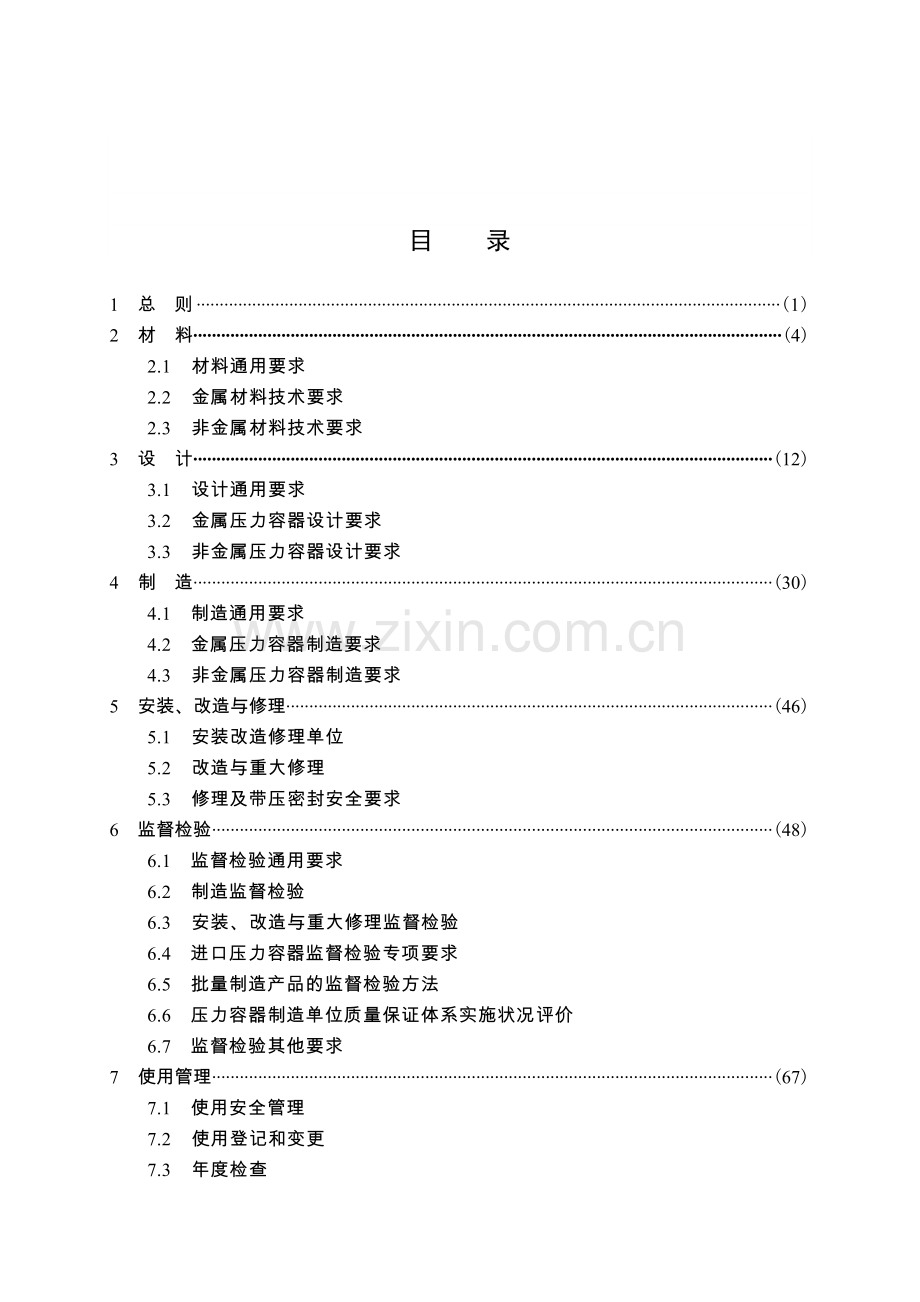 《固定式压力容器安全技术监察规程》2016年宣(chent).doc_第3页