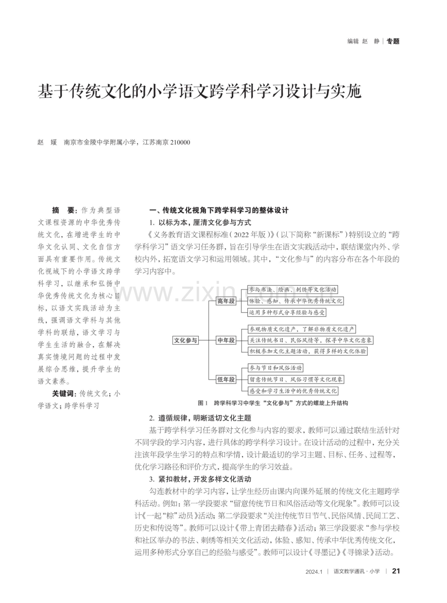 基于传统文化的小学语文跨学科学习设计与实施.pdf_第1页