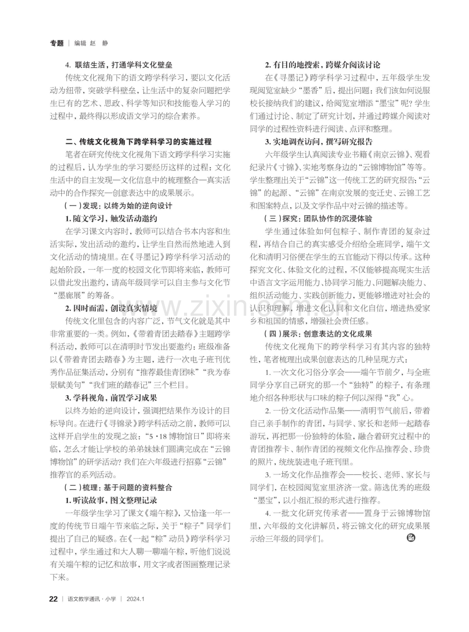 基于传统文化的小学语文跨学科学习设计与实施.pdf_第2页