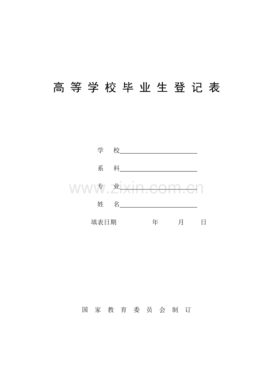 高等学校毕业生登记表填写样表.doc_第1页