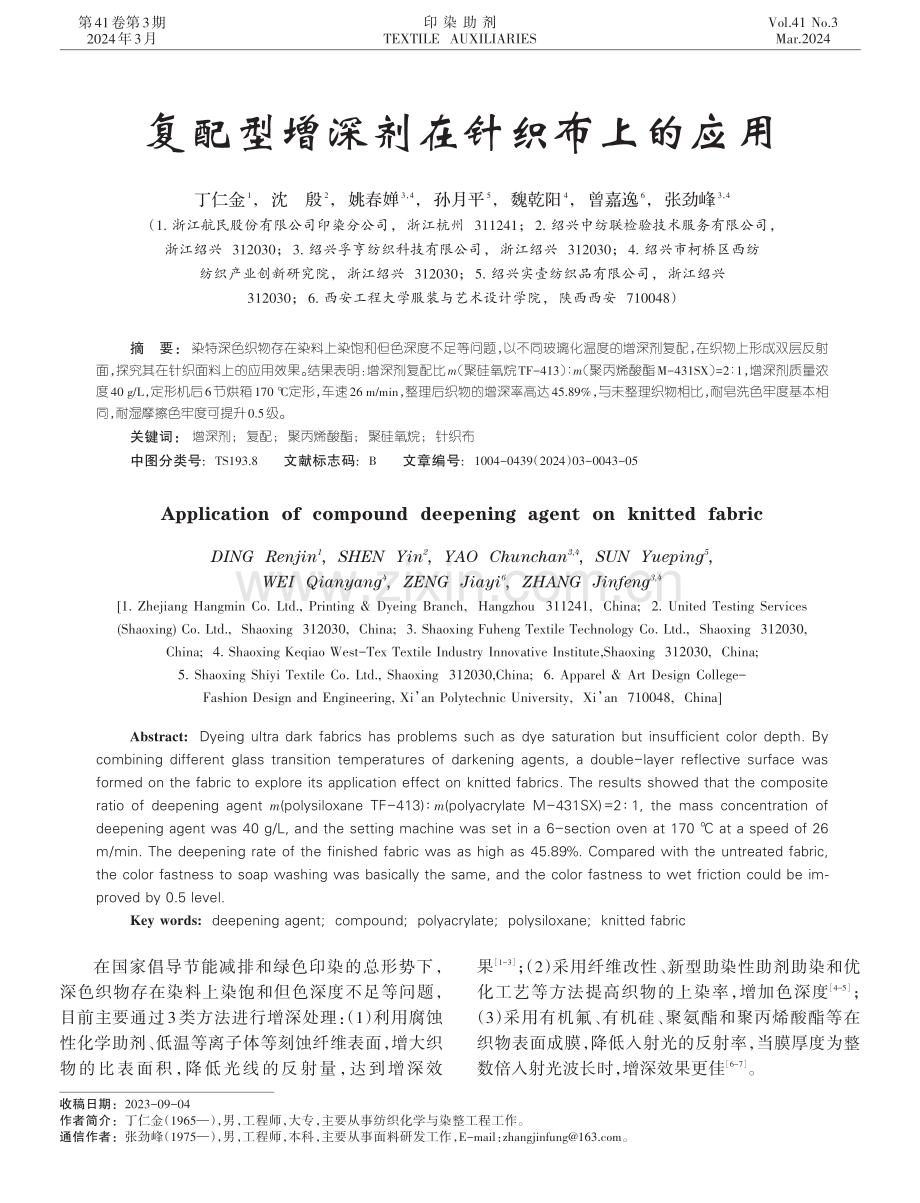 复配型增深剂在针织布上的应用.pdf_第1页