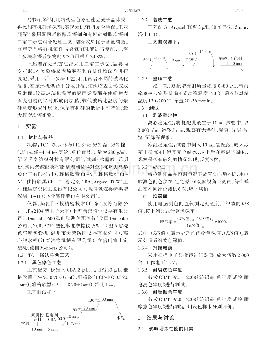 复配型增深剂在针织布上的应用.pdf_第2页