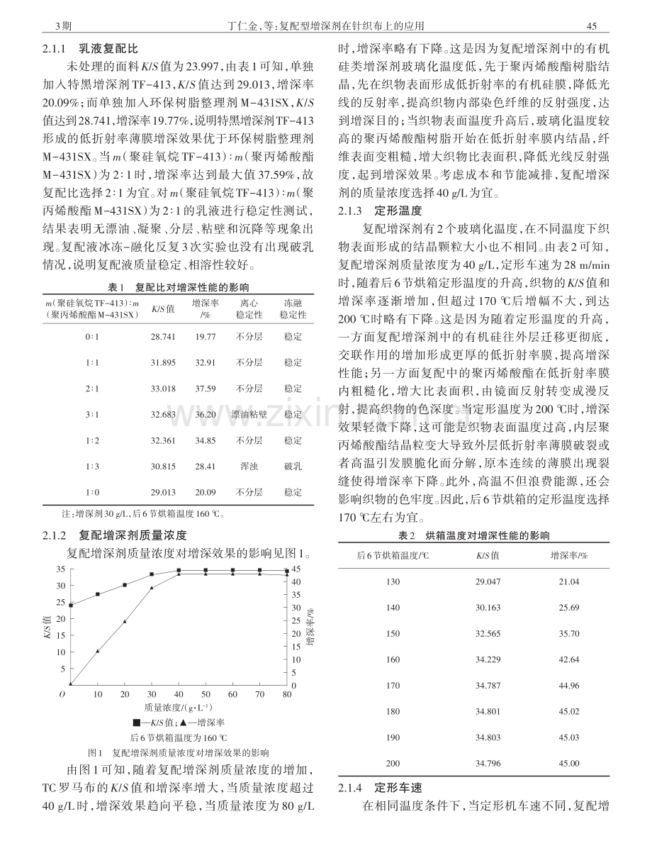 复配型增深剂在针织布上的应用.pdf_第3页