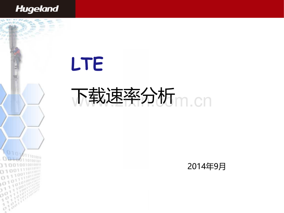 LTE下载速率分析PPT学习课件.ppt_第1页