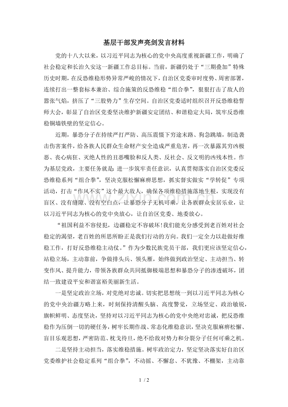 基层干部发声亮剑发言材料.doc_第1页