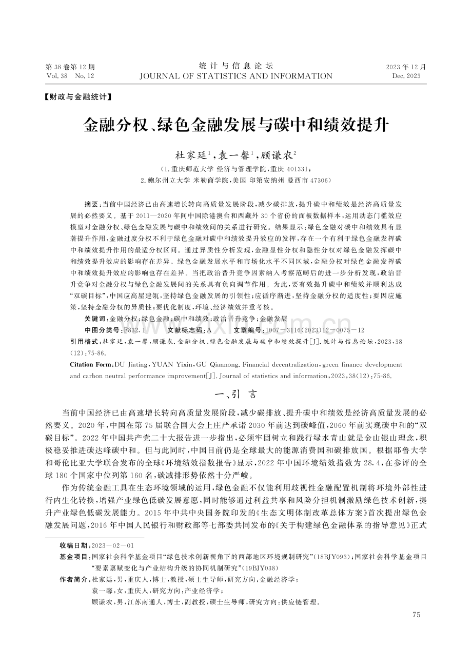 金融分权、绿色金融发展与碳中和绩效提升.pdf_第1页