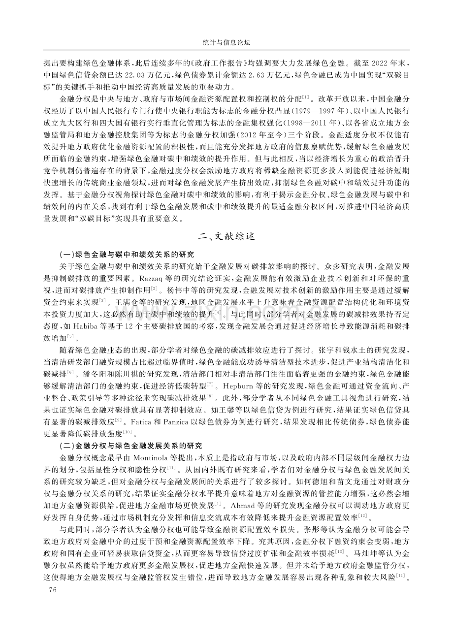 金融分权、绿色金融发展与碳中和绩效提升.pdf_第2页