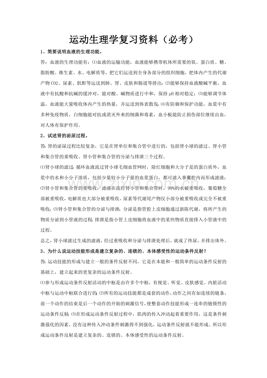 体育学院运动生理学考试必考试题.doc_第1页