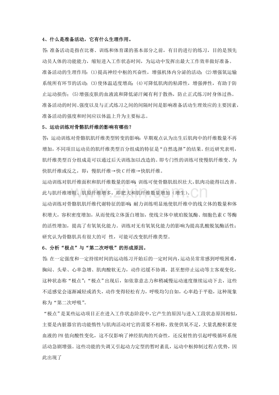 体育学院运动生理学考试必考试题.doc_第2页