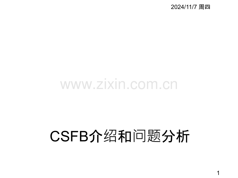 CSFB介绍和问题分析PPT学习课件.ppt_第1页