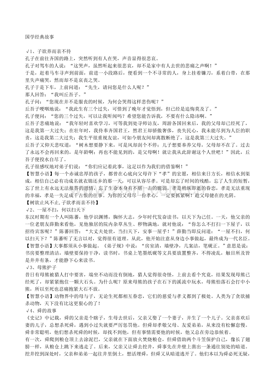 120个国学经典小故事(小学生必读).doc_第1页