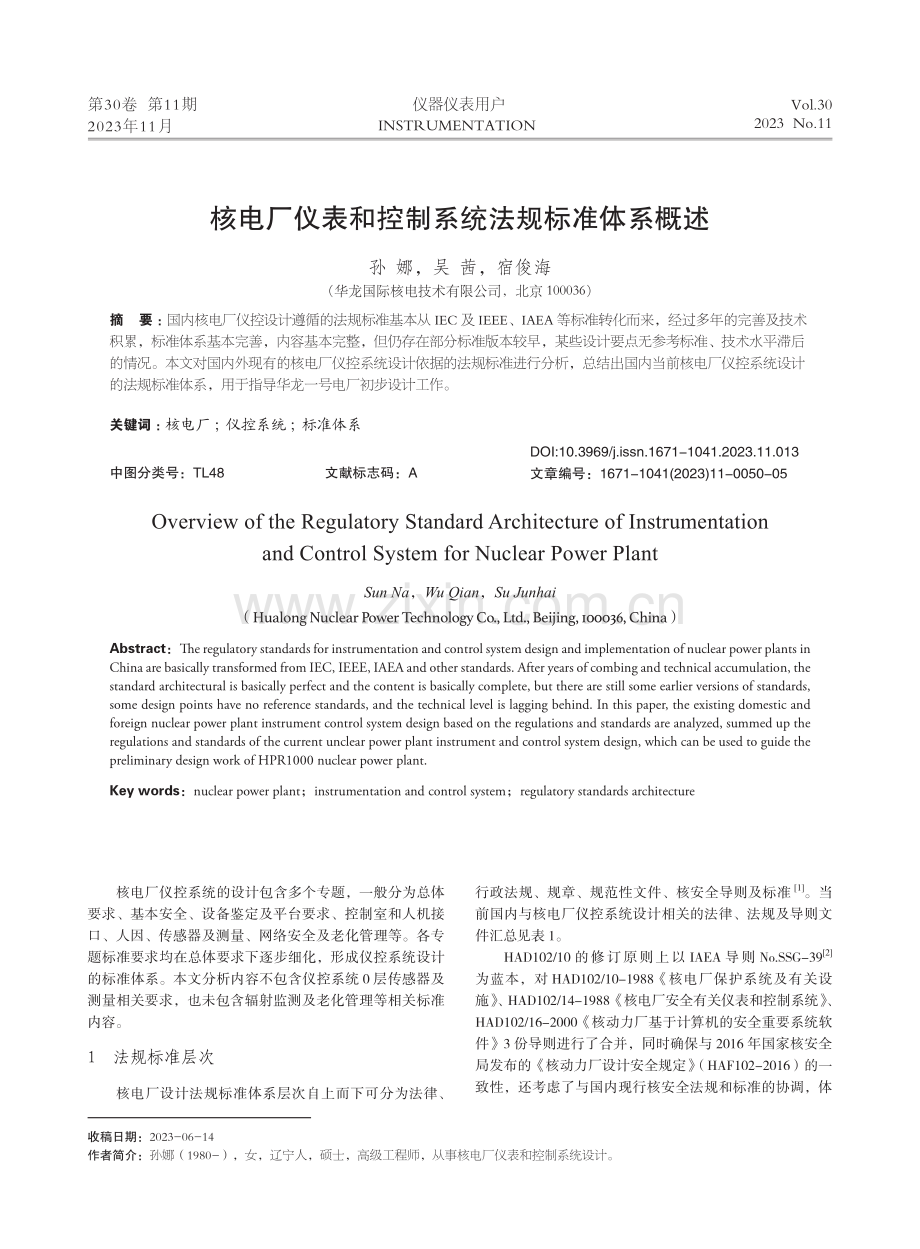 核电厂仪表和控制系统法规标准体系概述.pdf_第1页