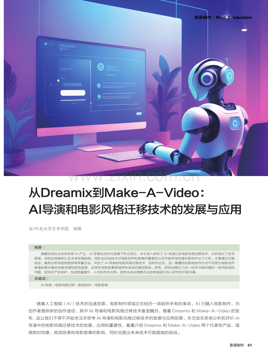 从Dreamix到Make-A-Video：AI导演和电影风格迁移技术的发展与应用.pdf_第1页