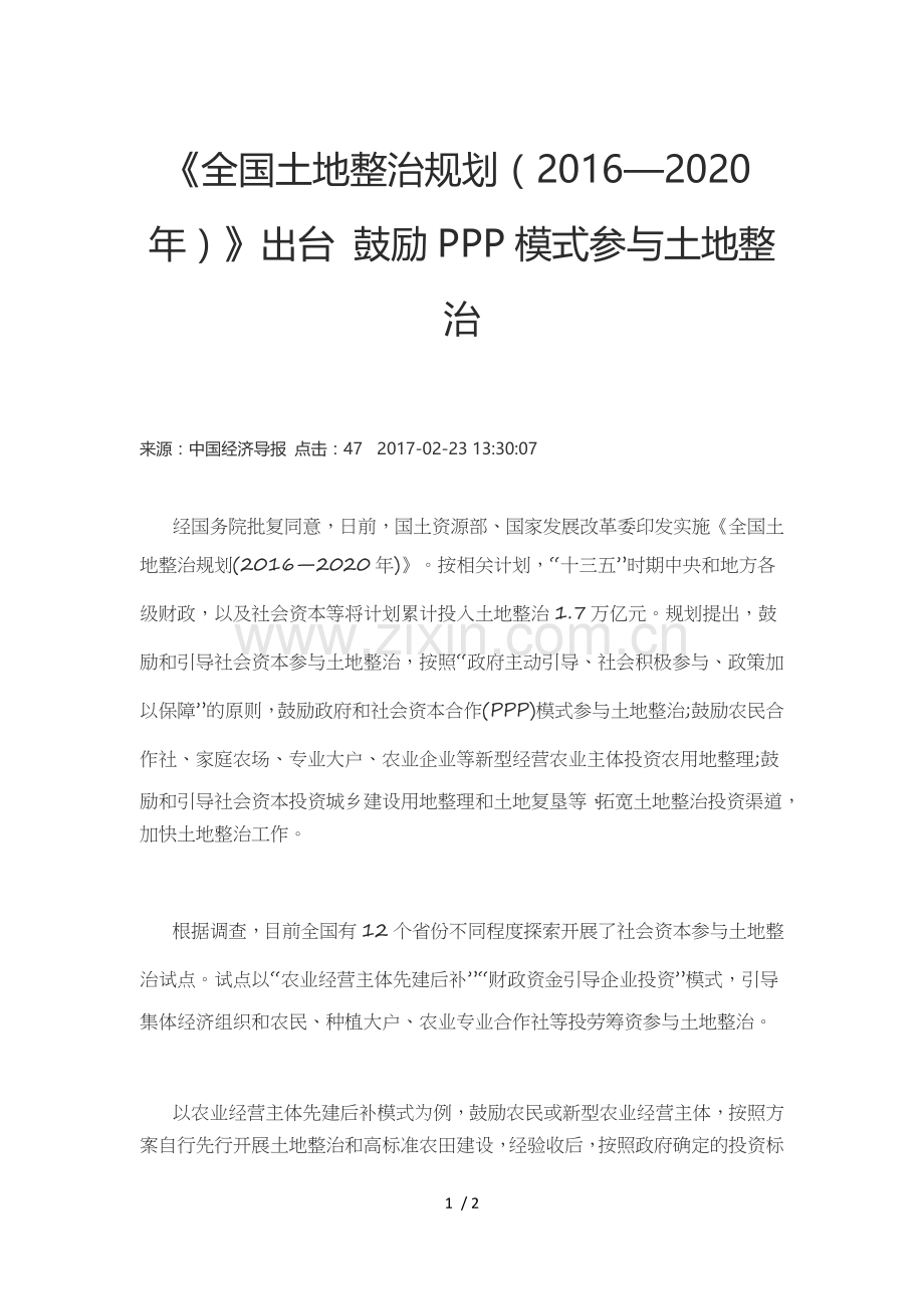 《全国土地整治规划(2016—2020年)》出台-鼓励PPP模式参与土地整治.docx_第1页